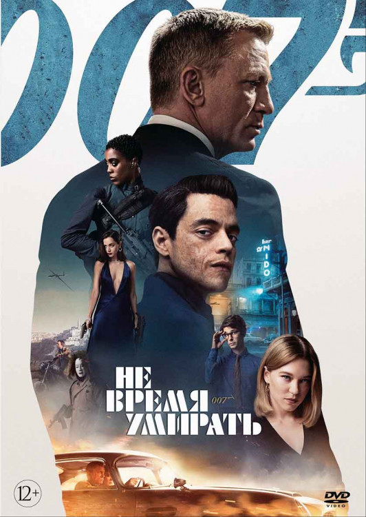 007 Не время умирать* на DVD