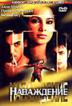 Наваждение на DVD Наваждение на DVD