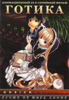 Изображение товара Готик (Готика) (24 серии)