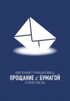 Изображение товара Прощание с бумагой