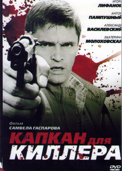 Капкан для киллера на DVD Капкан для киллера на DVD