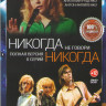 Никогда не говори никогда (8 серий) на DVD