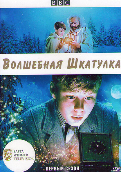 Волшебная шкатулка 1 Сезон (6 серий) на DVD
