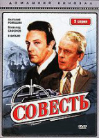 Изображение товара Совесть (3 серия)