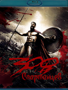 300 спартанцев (Blu-ray)* на Blu-ray 300 спартанцев (Blu-ray)* на Blu-ray