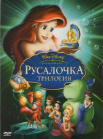 Изображение товара Русалочка Трилогия (Русалочка / Русалочка 2 Возвращение в море / Русалочка Начало истории Ариэль)