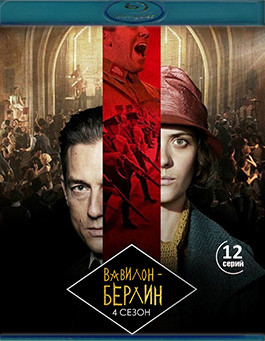 Вавилон Берлин 4 Сезон (12 серий)(2Blu-ray)* на Blu-ray