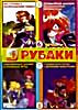 Изображение товара Рубаки: 5 - 6 серии \\ Рубаки 7 - 8 серии (АНИМЕ)