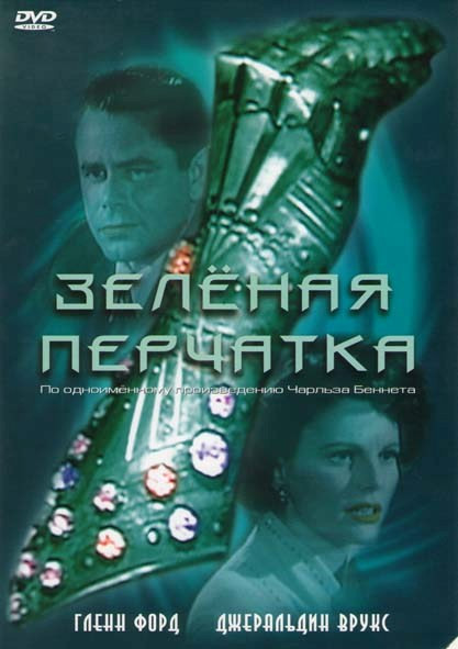 Зеленая перчатка на DVD Зеленая перчатка на DVD