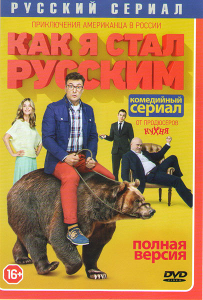 Как я стал русским (20 серий) на DVD