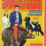 Как я стал русским (20 серий) на DVD