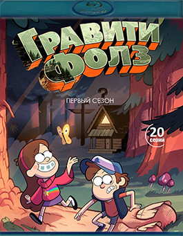 Гравити Фолз 1 Сезон (20 серий) (2 Blu-ray)* на Blu-ray