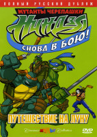 Изображение товара Мутанты черепашки ниндзя. Снова в бою! Путешествие на Луну (Путешествие на Луну / Смертельное оружие / Микеланджело в опасности / Нашествие клонов) 