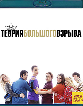 Теория большого взрыва 12 Сезон (24 серии) (Blu-ray)* на Blu-ray Теория большого взрыва 12 Сезон (24 серии) (Blu-ray)* на Blu-ray