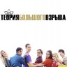 Теория большого взрыва 12 Сезон (24 серии) (Blu-ray)* на Blu-ray Теория большого взрыва 12 Сезон (24 серии) (Blu-ray)* на Blu-ray
