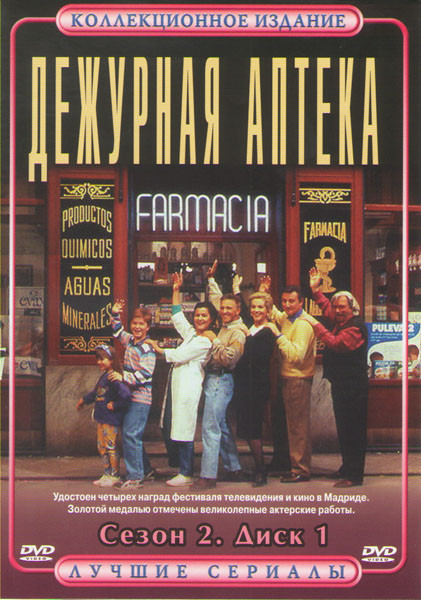 Дежурная аптека 2 Сезон (24 серии) на DVD Дежурная аптека 2 Сезон (24 серии) на DVD