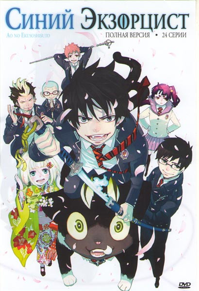Синий экзорцист (24 серии) (2 DVD) на DVD