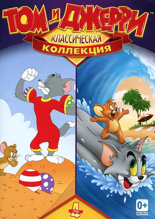 Том и Джерри Классическая коллекция 4 Том (Том и Джерри Полная коллекция 7 Том (17 серий) / Том и Джерри Полная коллекция 8 Том (17 серий)) (2 DVD) на DVD