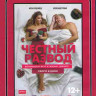 Честный развод (Blu-ray)* на Blu-ray