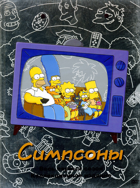 Симпсоны. Сезон 1 (3 DVD) на DVD Симпсоны. Сезон 1 (3 DVD) на DVD