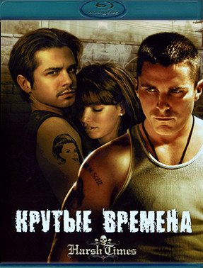 Крутые времена (Blu-ray)* на Blu-ray