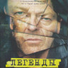 Легенды 2 Сезон (10 серий) (2 DVD) на DVD Легенды 2 Сезон (10 серий) (2 DVD) на DVD