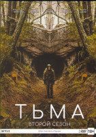 Изображение товара Тьма 2 Сезон (8 серий) (2 DVD)