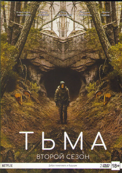 Тьма 2 Сезон (8 серий) (2 DVD) на DVD