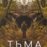 Тьма 2 Сезон (8 серий) (2 DVD) на DVD