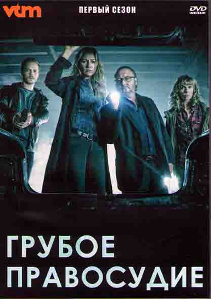 Грубое правосудие 1 Сезон (13 серий) (2DVD) на DVD Грубое правосудие 1 Сезон (13 серий) (2DVD) на DVD