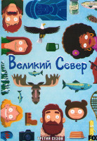 Изображение товара Великий север 3 Сезон (11 серий)
