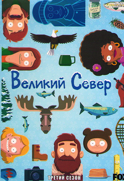 Великий север 3 Сезон (11 серий) на DVD