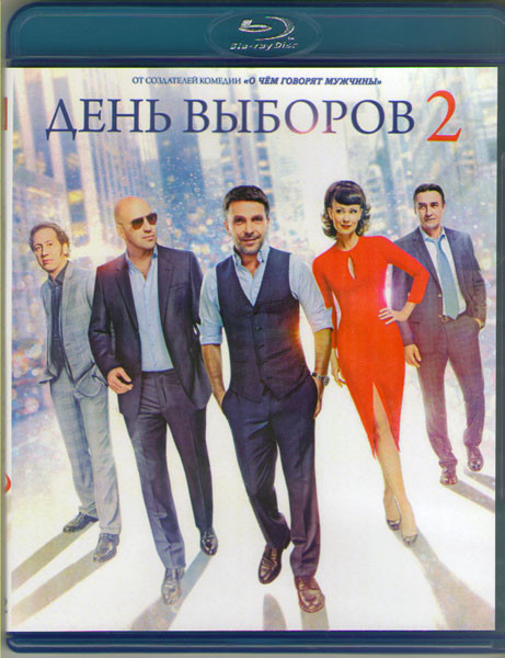 День выборов 2 (Blu-ray) на Blu-ray