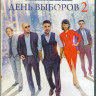 День выборов 2 (Blu-ray) на Blu-ray