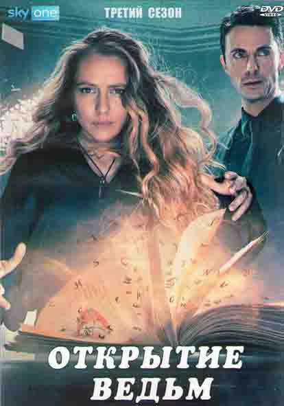Открытие ведьм (Манускрипт всевластия) 3 Сезон (7 серий) (2DVD) на DVD Открытие ведьм (Манускрипт всевластия) 3 Сезон (7 серий) (2DVD) на DVD