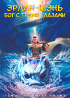 Изображение товара Эрлан Шэнь Бог с тремя глазами