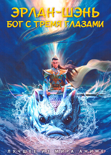 Эрлан Шэнь Бог с тремя глазами на DVD