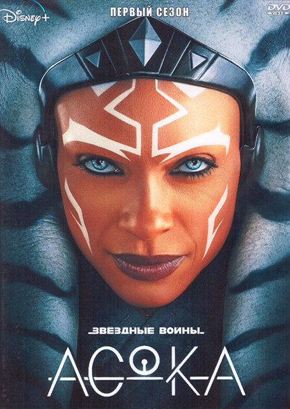 Асока 1 Сезон (8 серий) (2DVD) на DVD