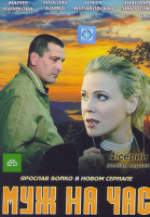 Изображение товара Муж на час (4 серии)