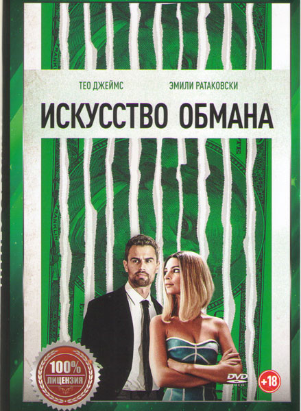 Искусство обмана на DVD