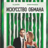 Искусство обмана на DVD