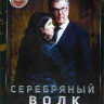 Серебряный волк (8 серий) (2DVD)* на DVD