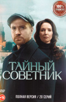 Изображение товара Тайный советник (20 серий)