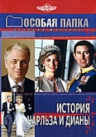 Изображение товара Особая папка: История Чарльза и Дианы