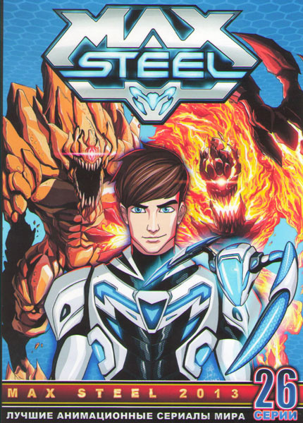 Макс Стил 1 Сезон (26 серий)  на DVD