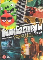 Изображение товара Блокбастеры 2019 7 Выпуск (Адская кухня / Angry Birds 2 в кино / Однажды в Голливуде / Невероятный мир глазами Энцо / Капкан / Игра Ганнибала / Годзил