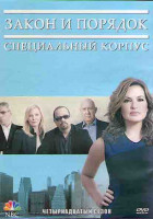 Изображение товара Закон и порядок Специальный корпус 14 Сезон (24 серии) (3DVD)