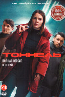 Изображение товара Тоннель (8 серий)(2025)