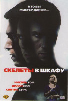 Изображение товара Скелеты в шкафу