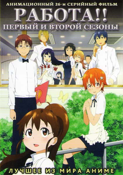Работа 1,2 Сезоны (26 серий) на DVD
